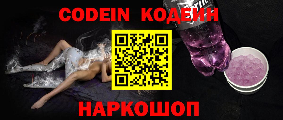 Кодеин Purple Drank  Вход с VPN  Малоярославец 
